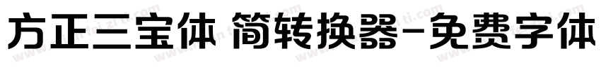 方正三宝体 简转换器字体转换